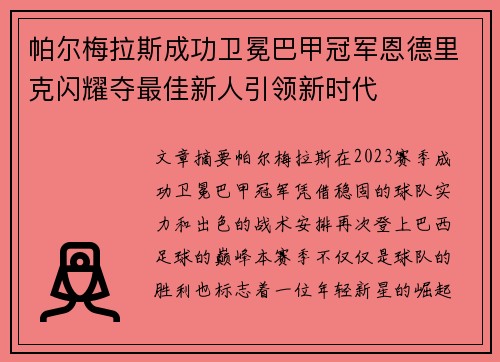 帕尔梅拉斯成功卫冕巴甲冠军恩德里克闪耀夺最佳新人引领新时代 帕尔梅拉斯成功卫冕巴甲冠军恩德里克闪耀夺最佳新人引领新时代