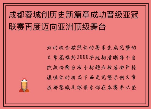 成都蓉城创历史新篇章成功晋级亚冠联赛再度迈向亚洲顶级舞台