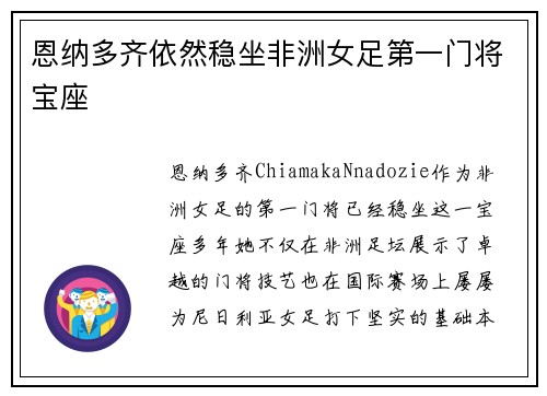 恩纳多齐依然稳坐非洲女足第一门将宝座