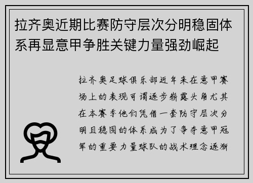 拉齐奥近期比赛防守层次分明稳固体系再显意甲争胜关键力量强劲崛起 拉齐奥近期比赛防守层次分明稳固体系再显意甲争胜关键力量强劲崛起