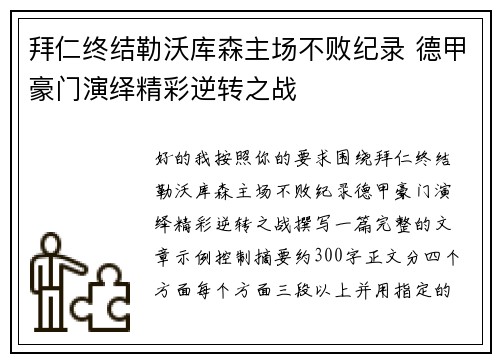 拜仁终结勒沃库森主场不败纪录 德甲豪门演绎精彩逆转之战 拜仁终结勒沃库森主场不败纪录 德甲豪门演绎精彩逆转之战
