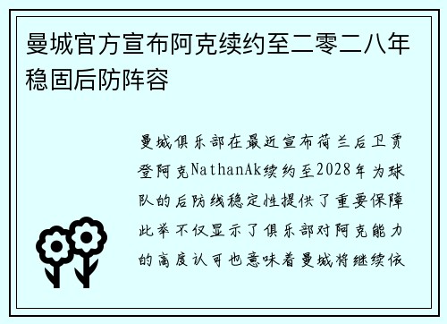 曼城官方宣布阿克续约至二零二八年稳固后防阵容 曼城官方宣布阿克续约至二零二八年稳固后防阵容