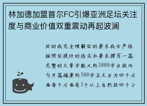 林加德加盟首尔FC引爆亚洲足坛关注度与商业价值双重震动再起波澜