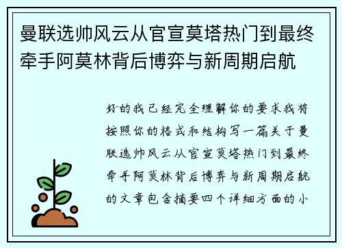 曼联选帅风云从官宣莫塔热门到最终牵手阿莫林背后博弈与新周期启航