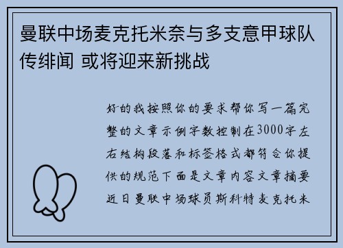 曼联中场麦克托米奈与多支意甲球队传绯闻 或将迎来新挑战