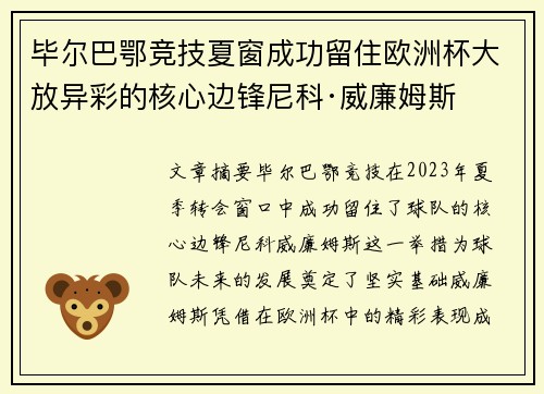 毕尔巴鄂竞技夏窗成功留住欧洲杯大放异彩的核心边锋尼科·威廉姆斯