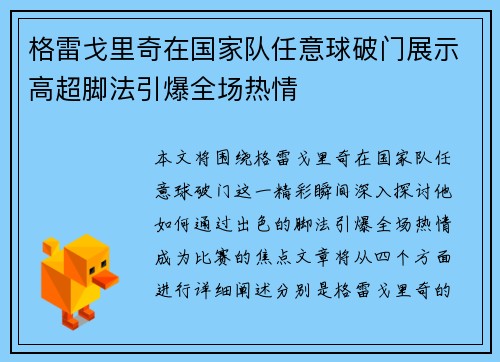 格雷戈里奇在国家队任意球破门展示高超脚法引爆全场热情