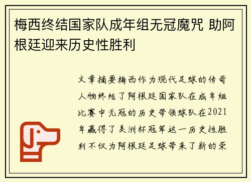 梅西终结国家队成年组无冠魔咒 助阿根廷迎来历史性胜利