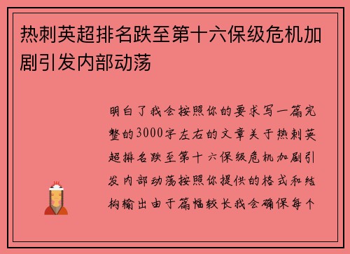 热刺英超排名跌至第十六保级危机加剧引发内部动荡 热刺英超排名跌至第十六保级危机加剧引发内部动荡