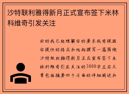 沙特联利雅得新月正式宣布签下米林科维奇引发关注 沙特联利雅得新月正式宣布签下米林科维奇引发关注