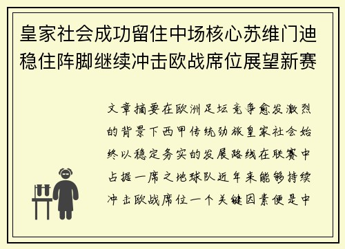 皇家社会成功留住中场核心苏维门迪稳住阵脚继续冲击欧战席位展望新赛季